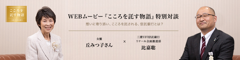 WEBムービー「こころを託す物語」特別対談