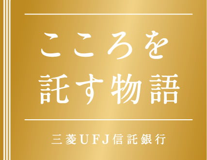 こころを託す物語 三菱ＵＦＪ信託銀行