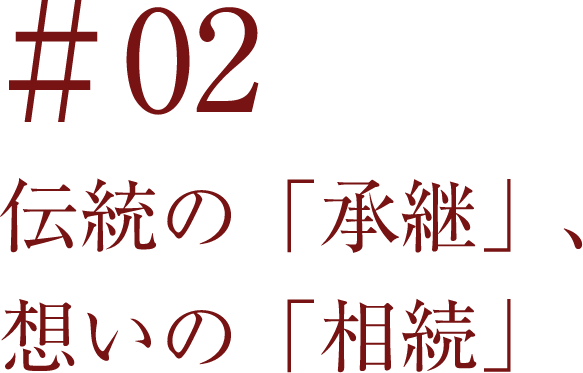 ＃02 伝統の「承継」、想いの「相続」