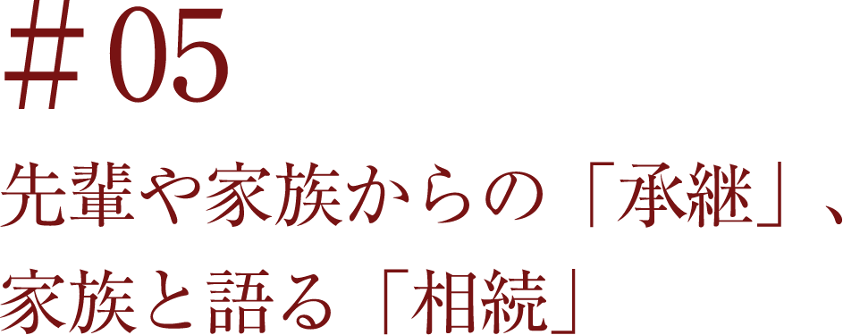 ＃05 先輩や家族からの「承継」、家族と語る「相続」