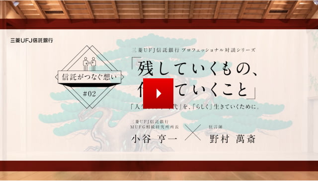 Special Talk 02 残していくもの 伝えていくこと 人生100年時代 を らしく 生きていくために 三菱ｕｆｊ信託銀行