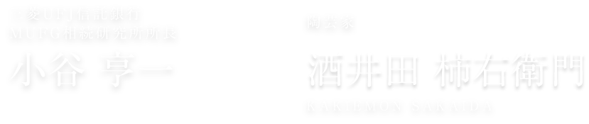 三菱ＵＦＪ信託銀行 ＭＵＦＧ相続研究所所長 小谷亨一 KOTANI KOUICHI × 陶芸家 十五代酒井田柿右衛門 SAKAIDA KAKIEMON 15