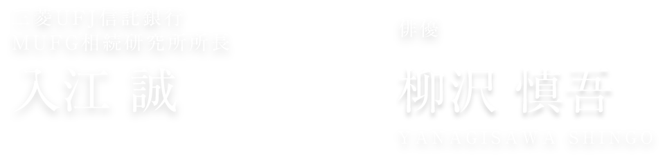 三菱UFJ信託銀行 MUFG相続研究所所長 入江 誠 IRIE MAKOTO × 俳優 柳沢 慎吾 YANAGISAWA SHINGO