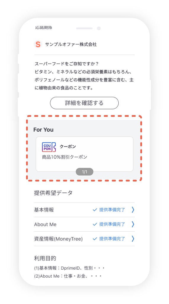 企業からのギフト<br>(= For You)の確認