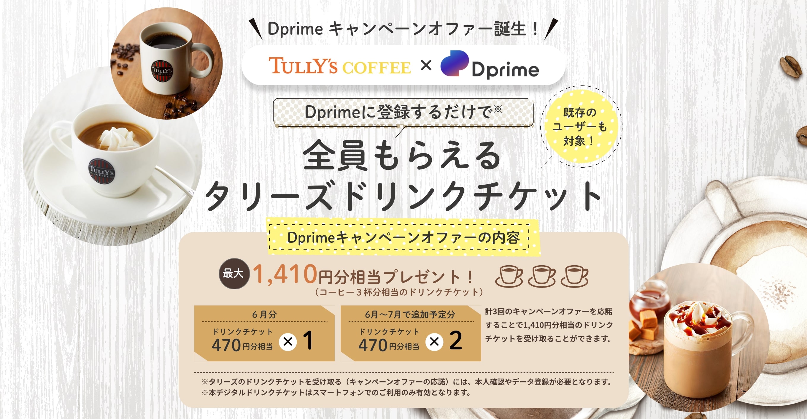 Dprimeに登録するだけで 全員もらえるタリーズドリンクチケット