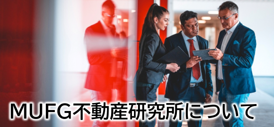 MUFG不動産研究所について