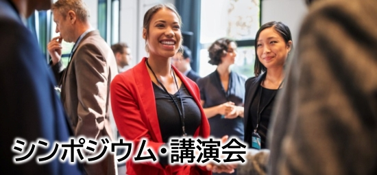 シンポジウム・講演会