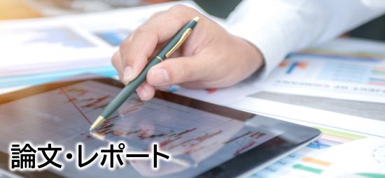 論文・レポート