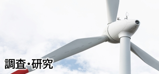 調査・研究