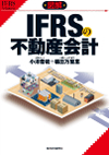 「IFRSの不動産会計」