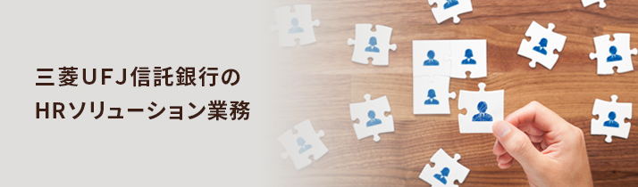 三菱ＵＦＪ信託銀行のHRソリューション業務