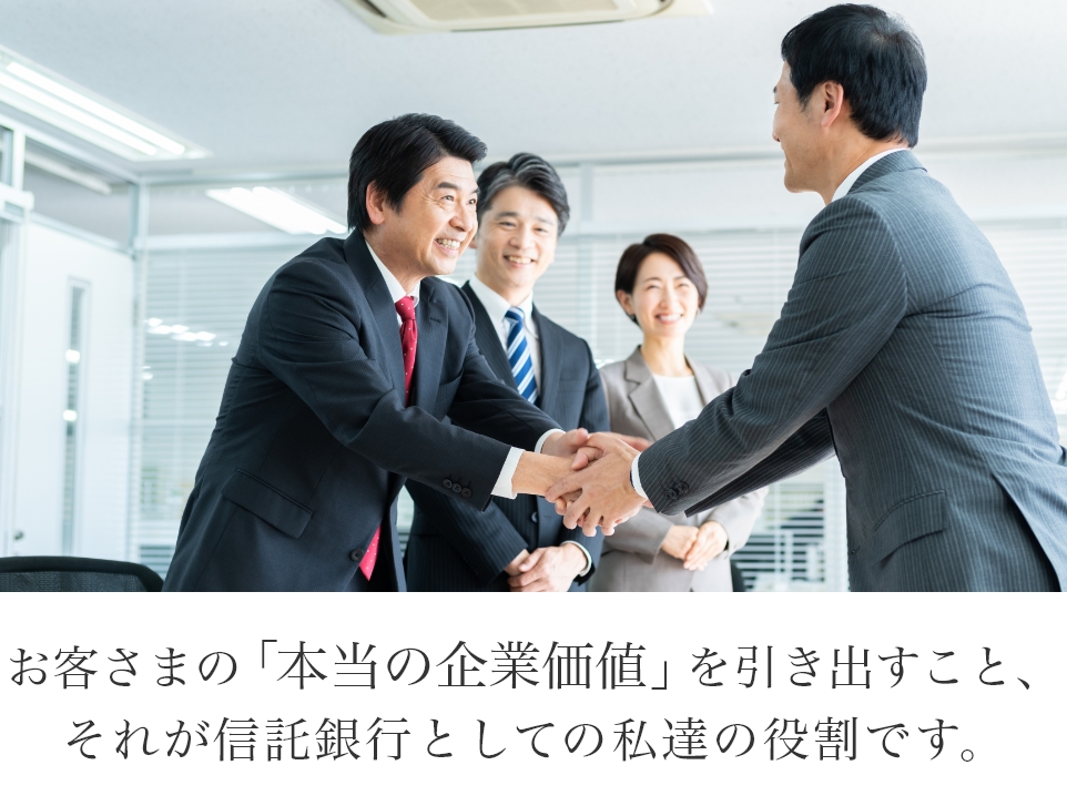 三菱ＵＦＪ信託銀行のコンサルティング＆ソリューション イメージ お客さまの「本当の企業価値」を引き出すこと、 それが信託銀行としての私達の役割です。