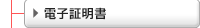 電子証明書