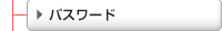 パスワード