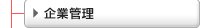 企業管理