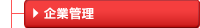企業管理