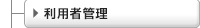 利用者管理