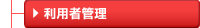 利用者管理