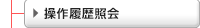 操作履歴照会
