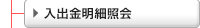 入出金明細照会