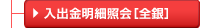 入出金明細照会［全銀］
