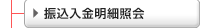 振込入金明細照会