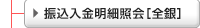 振込入金明細照会［全銀］