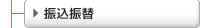 振込振替