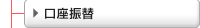 口座振替