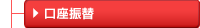 口座振替