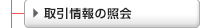 取引情報の照会