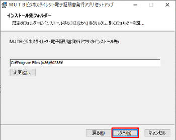 電子証明書発行アプリのインストール先指定 電子証明書発行アプリのインストール先指定