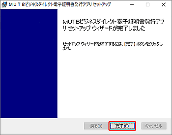 電子証明書発行アプリのインストール完了 電子証明書発行アプリのインストール完了