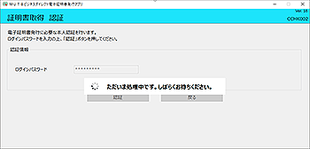 電子証明書取得の処理中 電子証明書取得の処理中