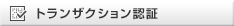 トランザクション認証