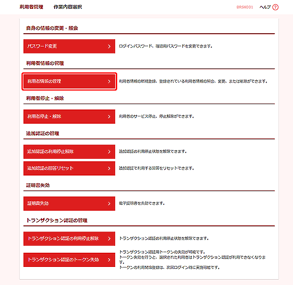 [BRSK001]利用者管理 作業内容選択画面