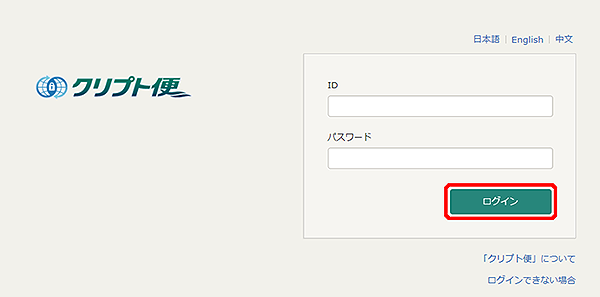 クリプト便へのログイン クリプト便へのログイン