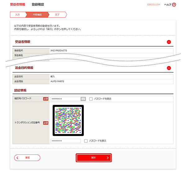 [GBEI01104]受益者情報 登録確認画面