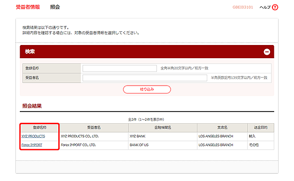 [GBEI03101]受益者情報 照会画面