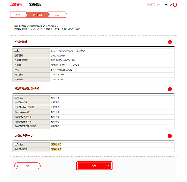 [GCST01104]企業情報 変更確認画面