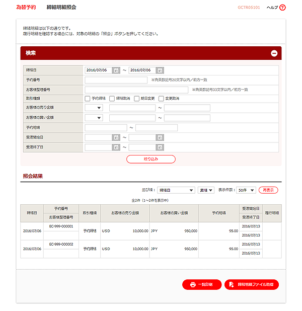[GCTR05101]為替予約 締結明細照会画面