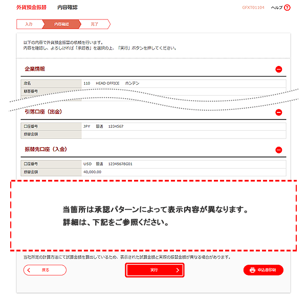 [GFXT01104]外貨預金振替 内容確認画面