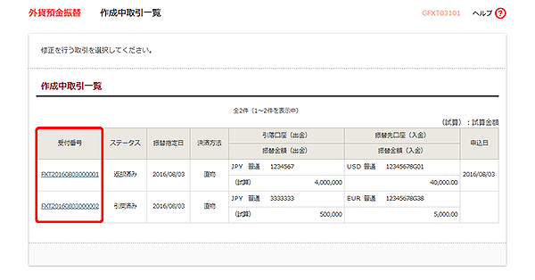 [GFXT03101]外貨預金振替 作成中取引一覧画面