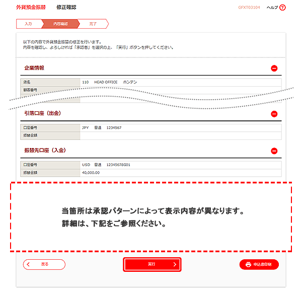 [GFXT03104]外貨預金振替 修正確認画面