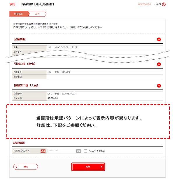 [GFXT04104]承認 内容確認（外貨預金振替）画面