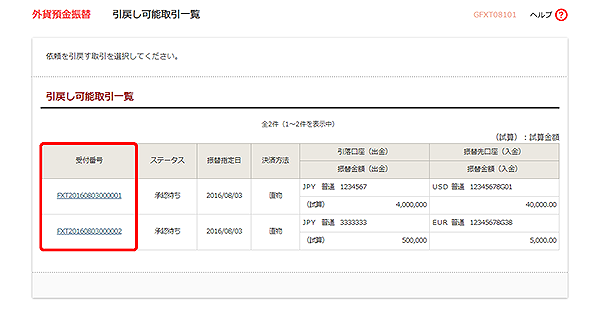 [GFXT08101]外貨預金振替 引戻し可能取引一覧画面