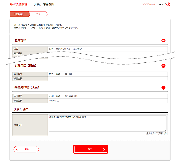 [GFXT08104]外貨預金振替 引戻し内容確認画面