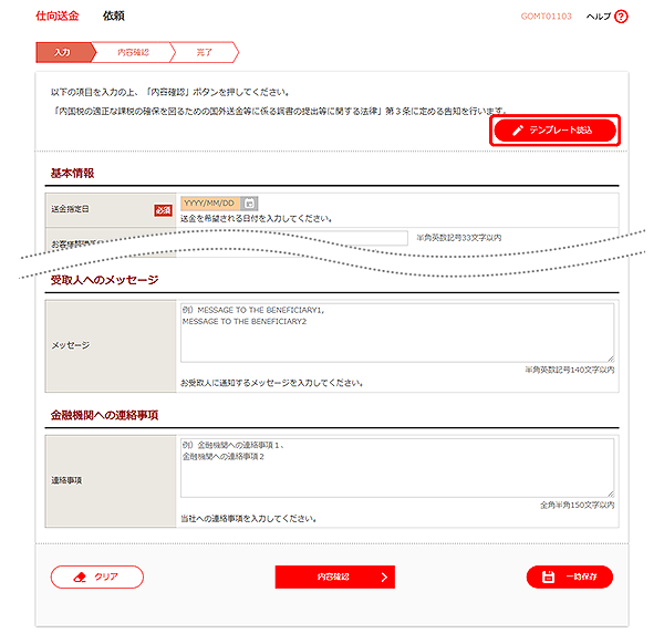 [GOMT01103]仕向送金 依頼画面