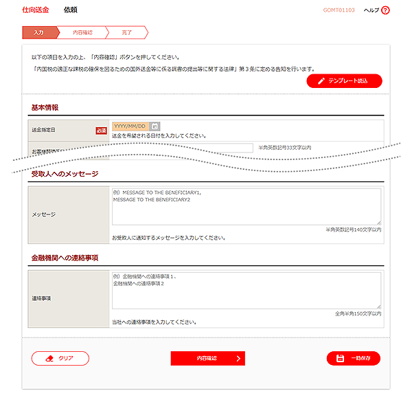 [GOMT01103]仕向送金 依頼画面