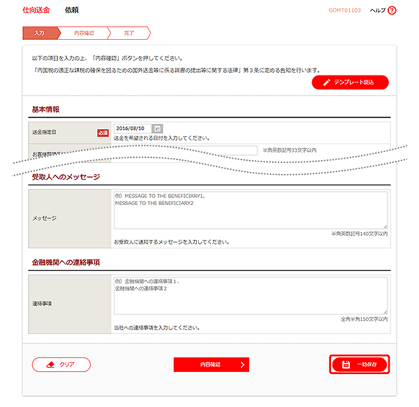 [GOMT01103]仕向送金 依頼画面
